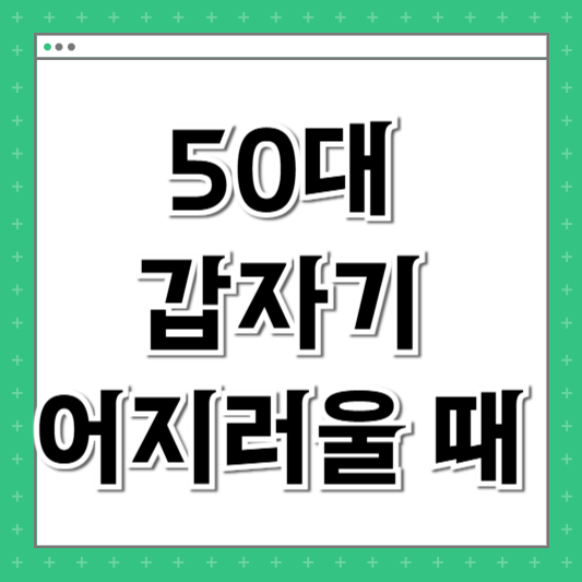 50대 갑자기 어지러울 때 이석증 뇌졸중 구분법