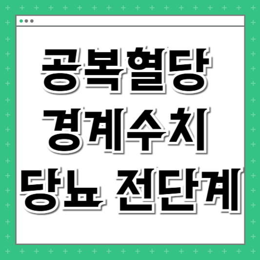 공복혈당 경계수치 당뇨 전단계