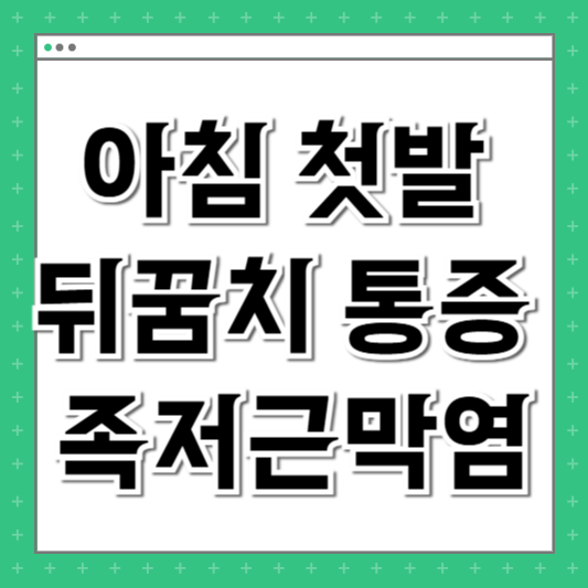 아침 첫발 뒤꿈치 통증 족저근막염 자가 체크법