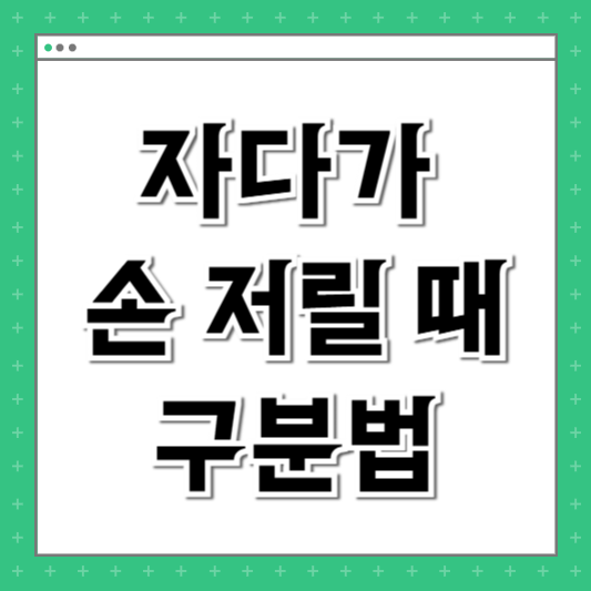 자다가 손 저릴 때 혈액순환 목디스크 손목터널 구분법