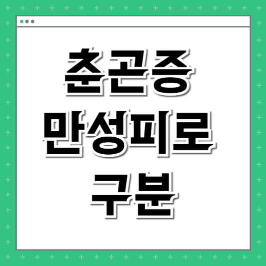 춘곤증 만성피로 구분